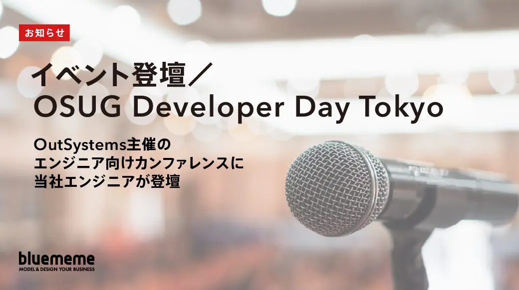 お知らせ】イベント登壇／OSUG Developer Day Tokyo | 株式会社