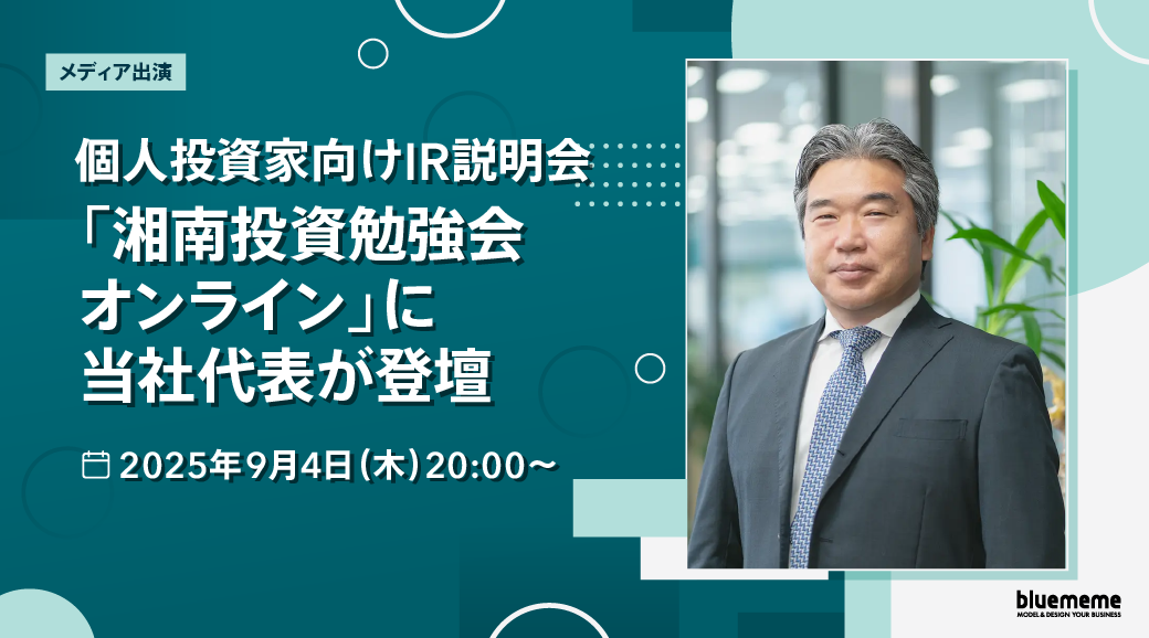 メディア出演】個人投資家向けIR説明会「湘南投資勉強会オンライン」に