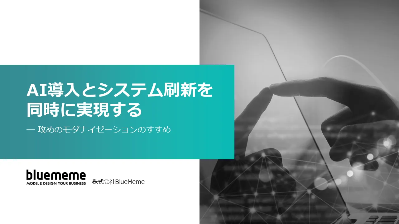 攻めのモダナイゼーション|レガシーシステム刷新・DX推進のホワイトペーパー【全4冊】